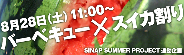 8月28日（土）11:00〜　バーベキュー×スイカ割り（SINAP SUMMER PROJECT連動企画）