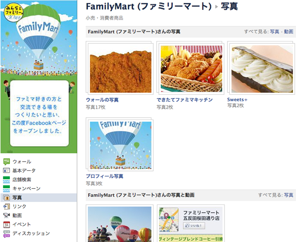 ファミリーマートのFacebookページの特徴