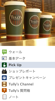 タリーズのFacebookページメニュー