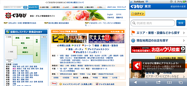 ぐるなび のPCとスマートフォンUI比較