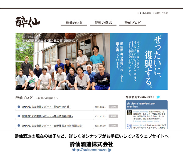 酔仙酒造の現在の様子など、詳しくはシナップがお手伝いしているウェブサイト