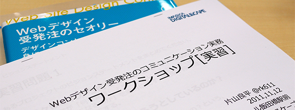 Webデザイン受発注のコミュニケーション実務 ワークショップ