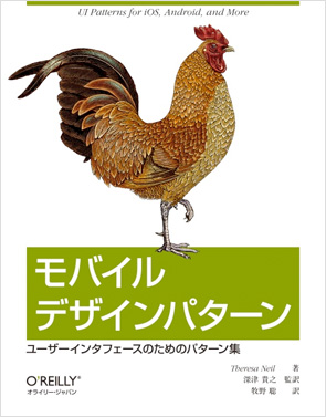 モバイルデザインパターン――ユーザーインタフェースのためのパターン集