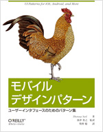 モバイルデザインパターン
