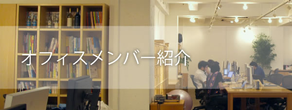 officemember_ttl.jpg
