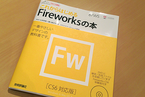 デザインの学校 これからはじめるFireworksの本 〔CS6対応版〕