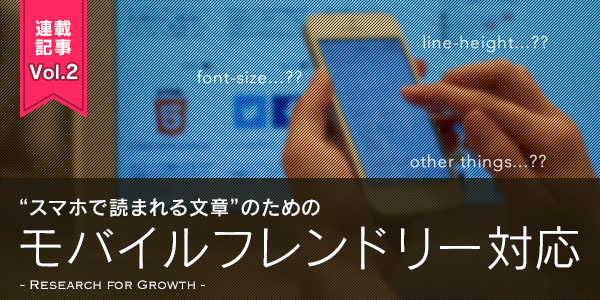 第2回 モバイルフレンドリー対応：「GoogleとAppleの推奨フォントは？」