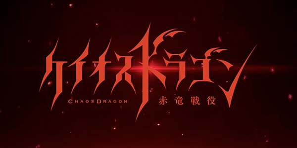 ケイオスドラゴン 赤竜戦役