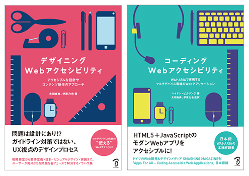 デザイニングWebアクセシビリティとコーディングWebアクセシビリティ