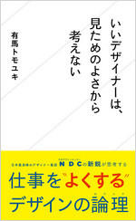 いいデザイナーは、見ためのよさから考えない