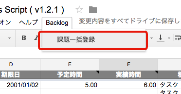 スプレッドシートのメニュー「Backlog」の「課題一括登録」をクリック