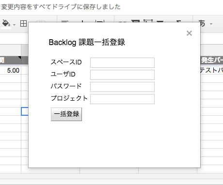「backlog-template-issue-gas」スプレッドシート画面に「Backlog 課題一括登録」のウィンドウが表示されるので、「スペースID」「ユーザID」「パスワード」「プロジェクト」を入力し、「一括登録」をクリック