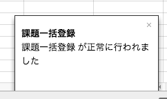 完了時には、「課題一括登録 : 2016/11/22 12:49:55」の右下に「課題一括登録が正常に行われました」という表示が出ます