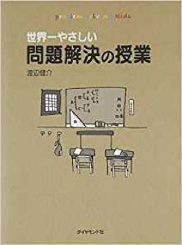 世界一やさしい問題解決の授業