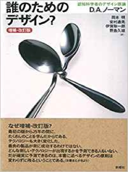 誰のためのデザイン?―認知科学者のデザイン原論