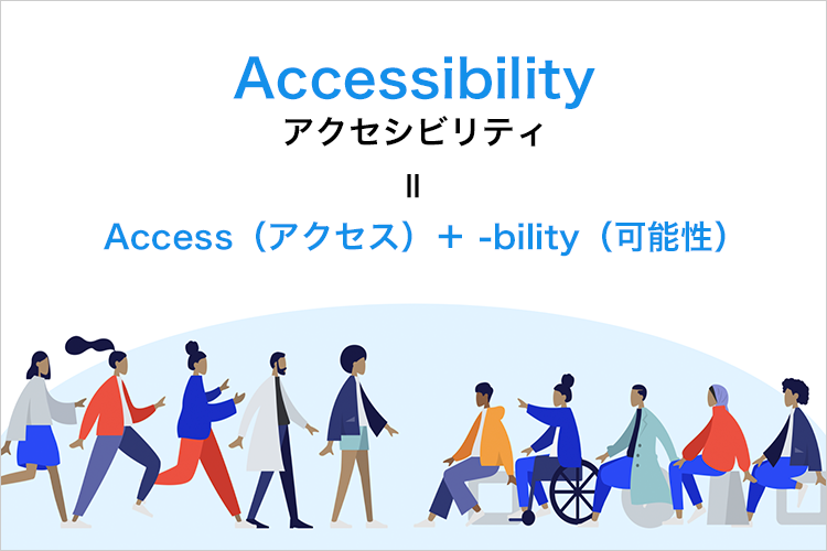 アクセシビリティとは