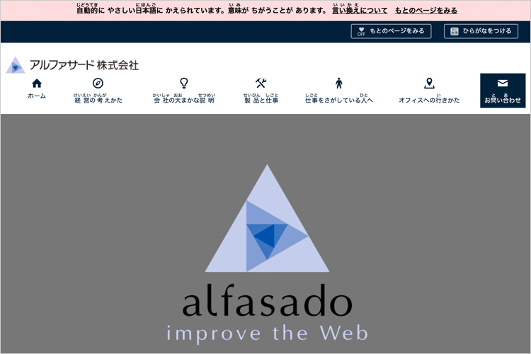 アクセシビリティに優れたサービス「アルファサード」