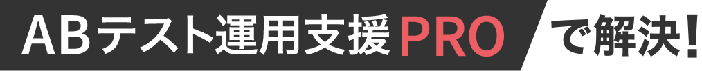 ABテスト運用支援PROで解決!