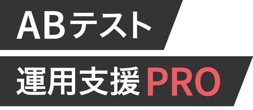 ABテスト運用支援PRO